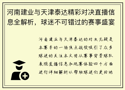 河南建业与天津泰达精彩对决直播信息全解析，球迷不可错过的赛事盛宴