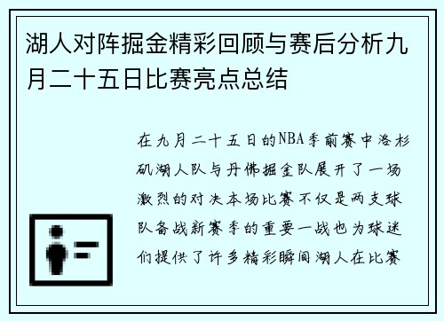 湖人对阵掘金精彩回顾与赛后分析九月二十五日比赛亮点总结