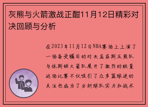 灰熊与火箭激战正酣11月12日精彩对决回顾与分析