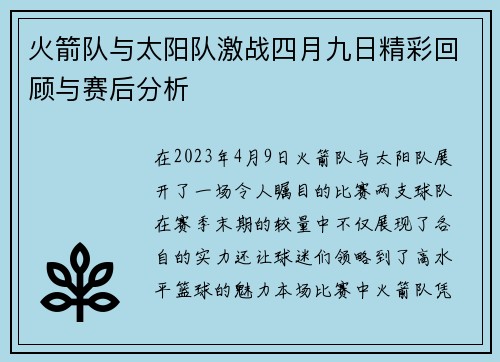 火箭队与太阳队激战四月九日精彩回顾与赛后分析