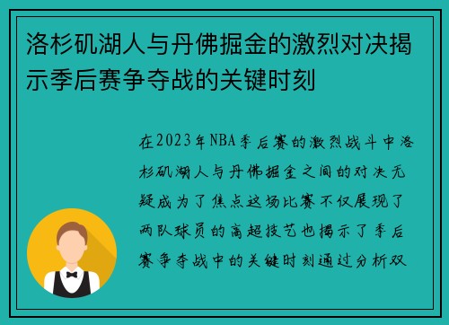 洛杉矶湖人与丹佛掘金的激烈对决揭示季后赛争夺战的关键时刻