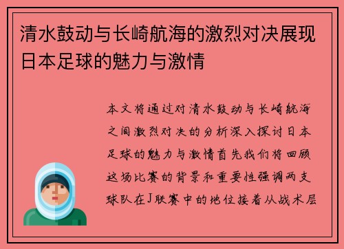 清水鼓动与长崎航海的激烈对决展现日本足球的魅力与激情
