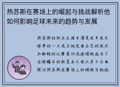 热苏斯在赛场上的崛起与挑战解析他如何影响足球未来的趋势与发展
