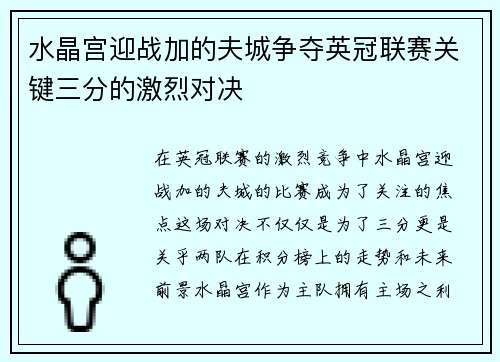水晶宫迎战加的夫城争夺英冠联赛关键三分的激烈对决