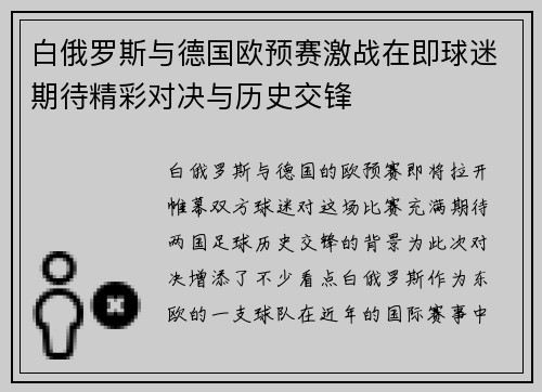 白俄罗斯与德国欧预赛激战在即球迷期待精彩对决与历史交锋