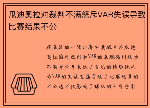 瓜迪奥拉对裁判不满怒斥VAR失误导致比赛结果不公