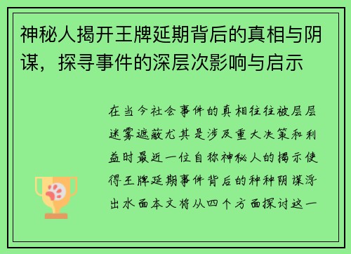 神秘人揭开王牌延期背后的真相与阴谋，探寻事件的深层次影响与启示