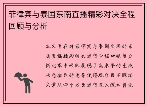 菲律宾与泰国东南直播精彩对决全程回顾与分析