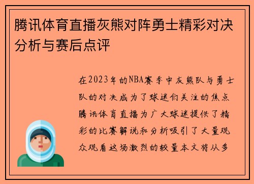 腾讯体育直播灰熊对阵勇士精彩对决分析与赛后点评