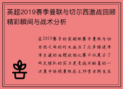 英超2019赛季曼联与切尔西激战回顾精彩瞬间与战术分析