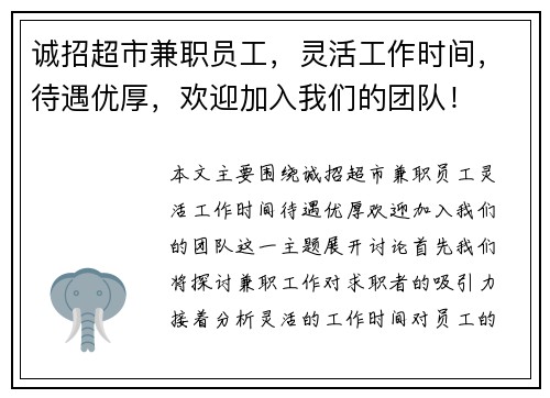 诚招超市兼职员工，灵活工作时间，待遇优厚，欢迎加入我们的团队！