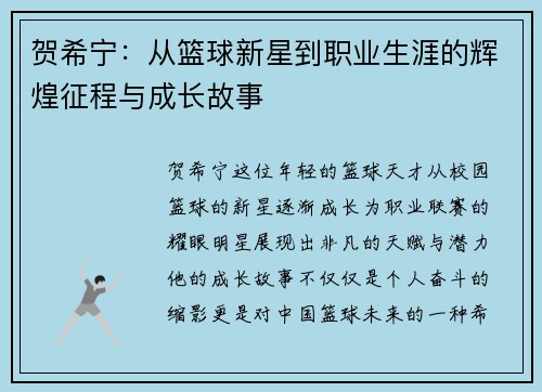 贺希宁：从篮球新星到职业生涯的辉煌征程与成长故事