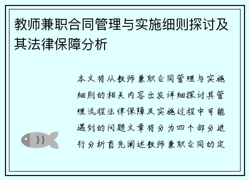 教师兼职合同管理与实施细则探讨及其法律保障分析