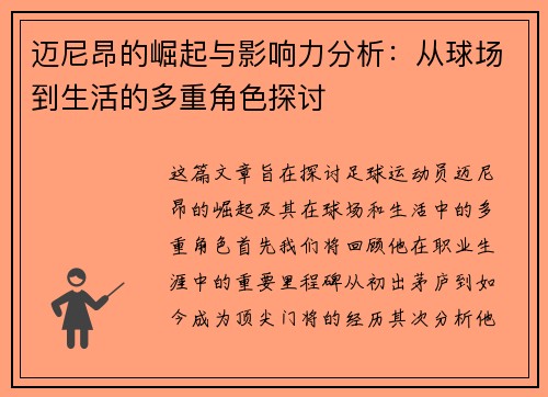 迈尼昂的崛起与影响力分析：从球场到生活的多重角色探讨