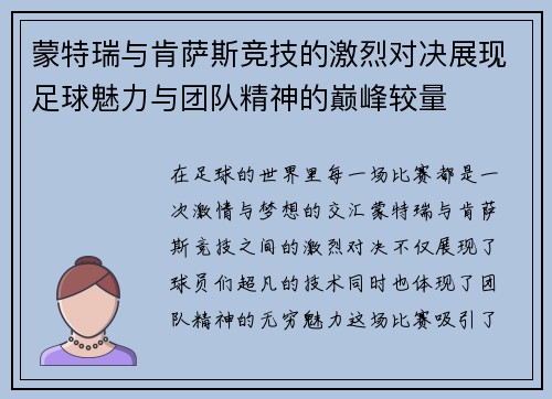 蒙特瑞与肯萨斯竞技的激烈对决展现足球魅力与团队精神的巅峰较量