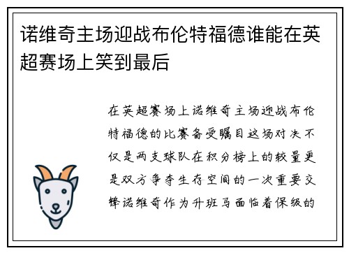 诺维奇主场迎战布伦特福德谁能在英超赛场上笑到最后