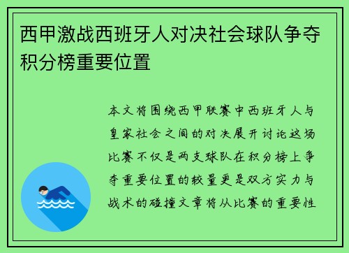 西甲激战西班牙人对决社会球队争夺积分榜重要位置