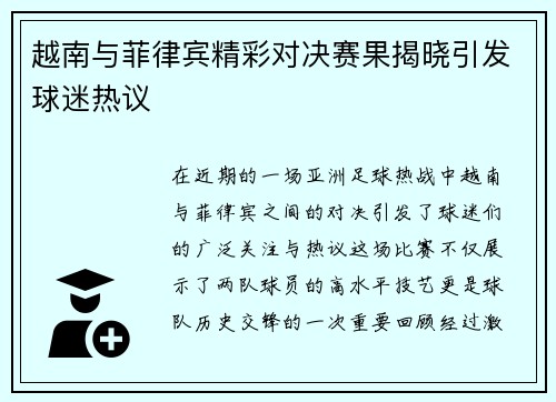 越南与菲律宾精彩对决赛果揭晓引发球迷热议