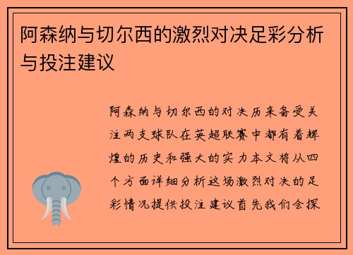 阿森纳与切尔西的激烈对决足彩分析与投注建议
