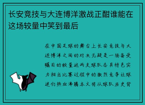 长安竞技与大连博洋激战正酣谁能在这场较量中笑到最后
