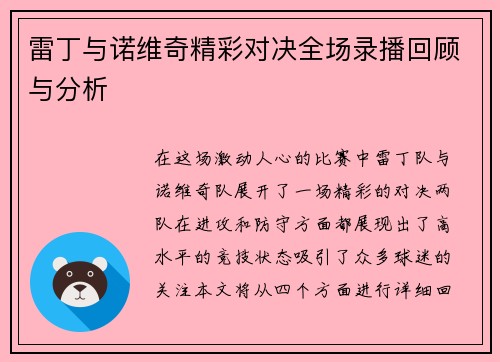 雷丁与诺维奇精彩对决全场录播回顾与分析