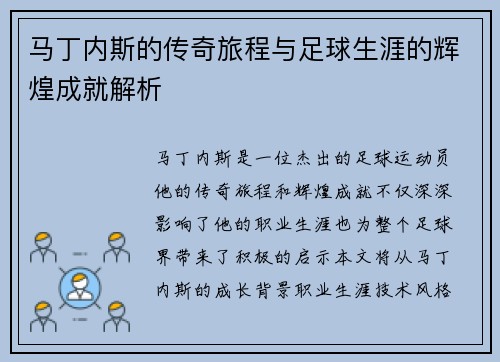 马丁内斯的传奇旅程与足球生涯的辉煌成就解析