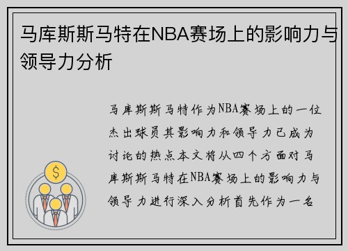 马库斯斯马特在NBA赛场上的影响力与领导力分析