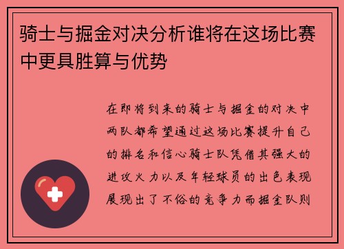 骑士与掘金对决分析谁将在这场比赛中更具胜算与优势