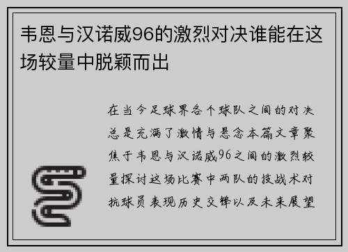 韦恩与汉诺威96的激烈对决谁能在这场较量中脱颖而出