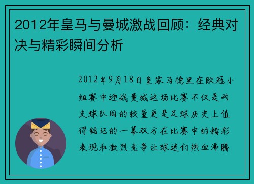 2012年皇马与曼城激战回顾：经典对决与精彩瞬间分析