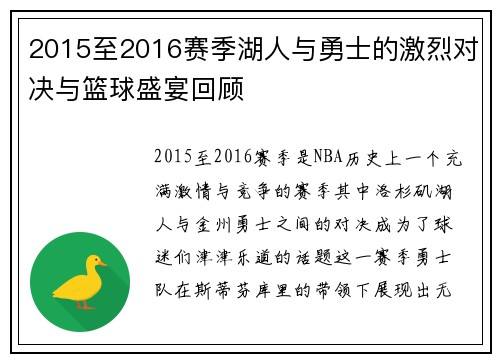 2015至2016赛季湖人与勇士的激烈对决与篮球盛宴回顾