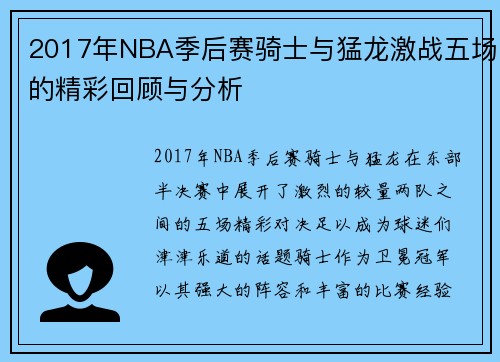 2017年NBA季后赛骑士与猛龙激战五场的精彩回顾与分析