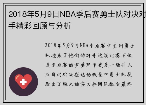 2018年5月9日NBA季后赛勇士队对决对手精彩回顾与分析