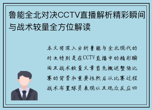鲁能全北对决CCTV直播解析精彩瞬间与战术较量全方位解读