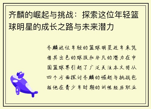 齐麟的崛起与挑战：探索这位年轻篮球明星的成长之路与未来潜力
