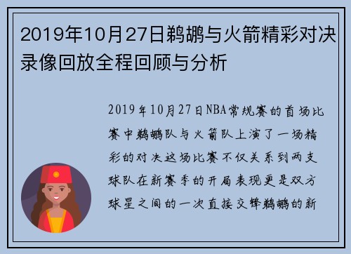 2019年10月27日鹈鹕与火箭精彩对决录像回放全程回顾与分析