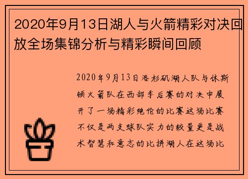 2020年9月13日湖人与火箭精彩对决回放全场集锦分析与精彩瞬间回顾