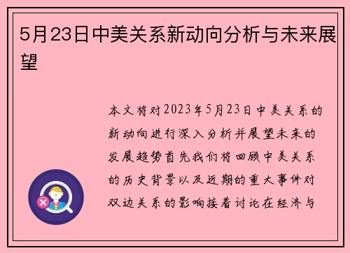 5月23日中美关系新动向分析与未来展望