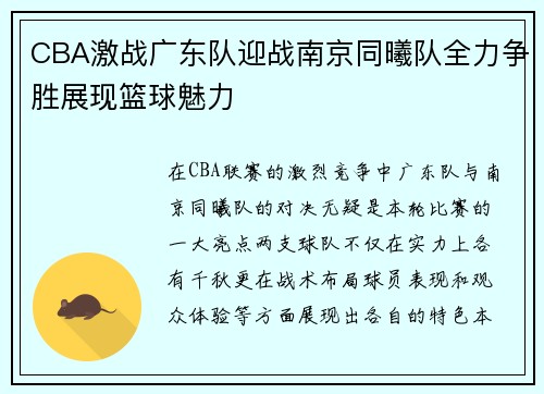 CBA激战广东队迎战南京同曦队全力争胜展现篮球魅力