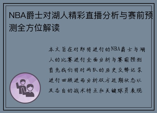 NBA爵士对湖人精彩直播分析与赛前预测全方位解读