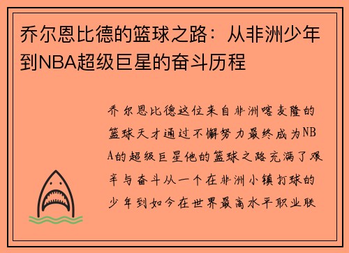 乔尔恩比德的篮球之路：从非洲少年到NBA超级巨星的奋斗历程