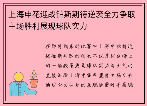 上海申花迎战铂斯期待逆袭全力争取主场胜利展现球队实力