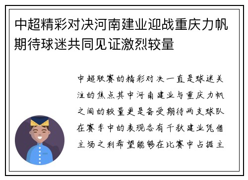 中超精彩对决河南建业迎战重庆力帆期待球迷共同见证激烈较量