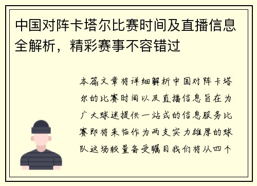 中国对阵卡塔尔比赛时间及直播信息全解析，精彩赛事不容错过