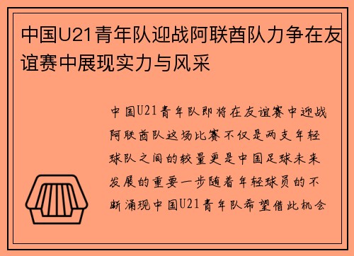 中国U21青年队迎战阿联酋队力争在友谊赛中展现实力与风采