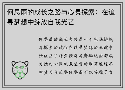 何思雨的成长之路与心灵探索：在追寻梦想中绽放自我光芒
