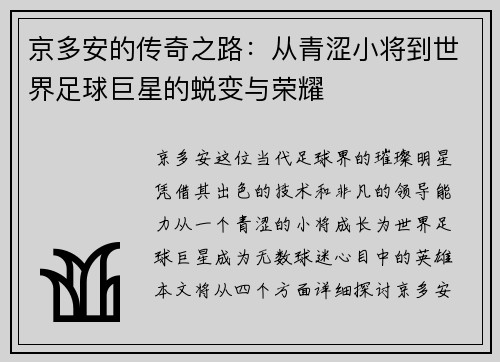 京多安的传奇之路：从青涩小将到世界足球巨星的蜕变与荣耀