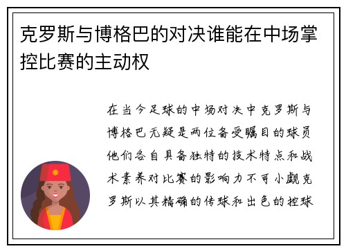 克罗斯与博格巴的对决谁能在中场掌控比赛的主动权