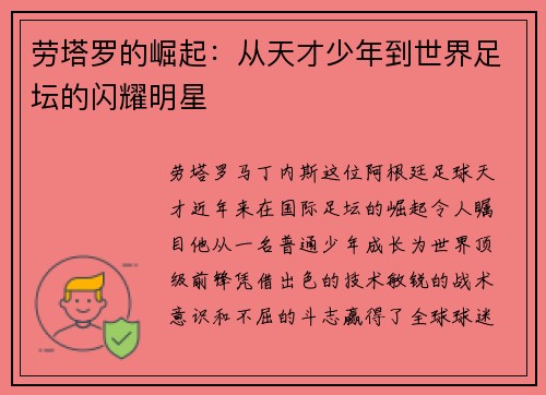 劳塔罗的崛起：从天才少年到世界足坛的闪耀明星