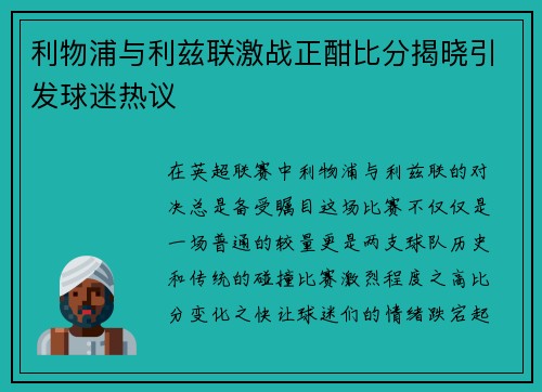 利物浦与利兹联激战正酣比分揭晓引发球迷热议